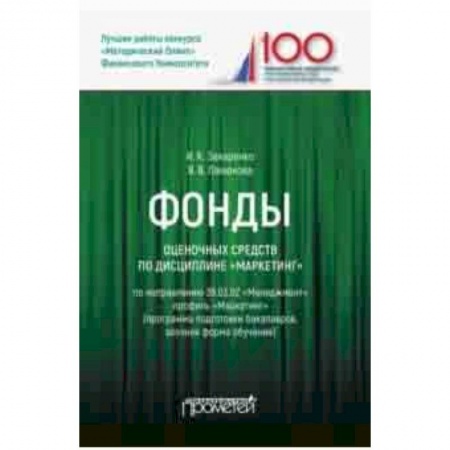 Студентам и аспирантам, книга Фонды оценочных средств по дисциплине 'Маркетинг'. Учебное пособие