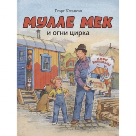 книга Мулле Мек и огни цирка с доставкой по Франции Проза для детей, книга Мулле Мек и огни цирка