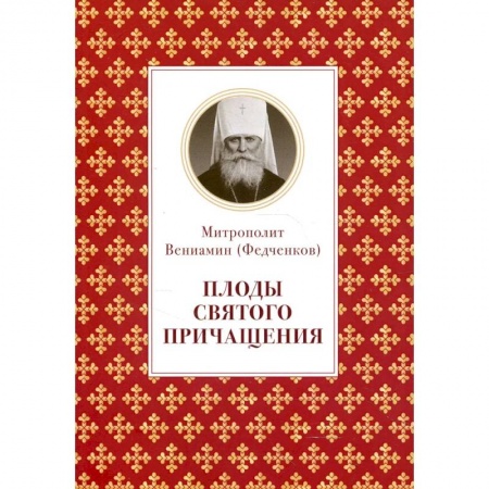 Православие, книга Плоды Святого Причащения