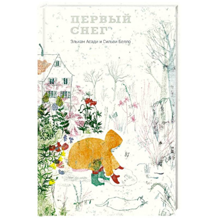 Поэзия для детей, книга Первый снег