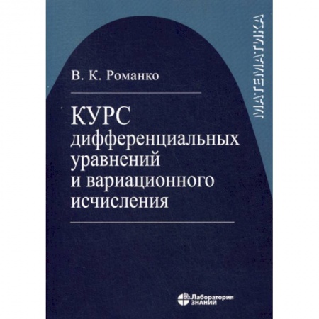 Естественные науки, книга Курс дифференциальных уравнений и вариационного исчисления