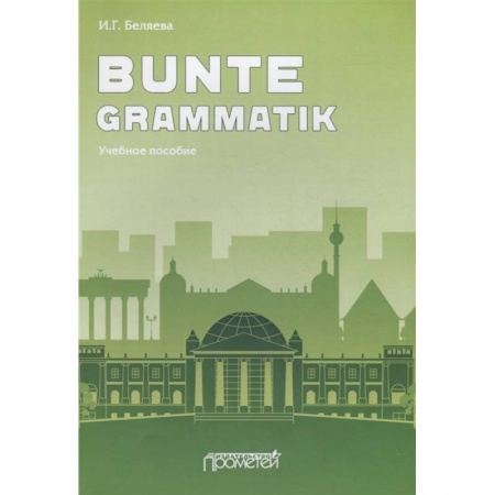 Изучение языков, книга Bunte Grammatik: Учебное пособие