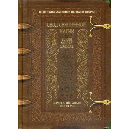 Магия и колдовство, книга Свод священной магии