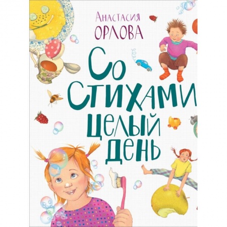 Поэзия для детей, книга Со стихами целый день
