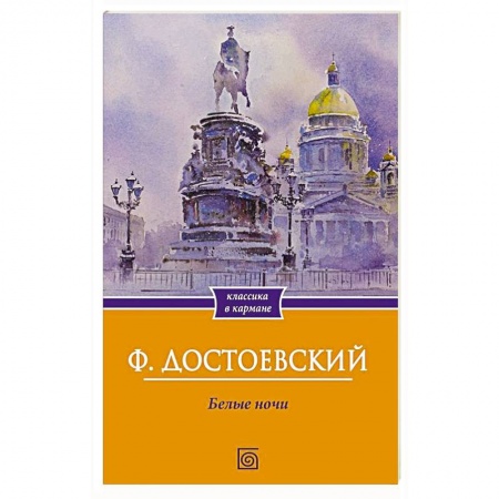Классика, современная литература, книга Белые ночи