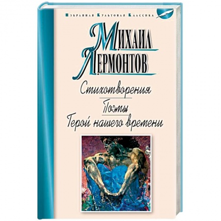 Классика, современная литература, книга Стихотворения.Поэмы.Герой нашего времени