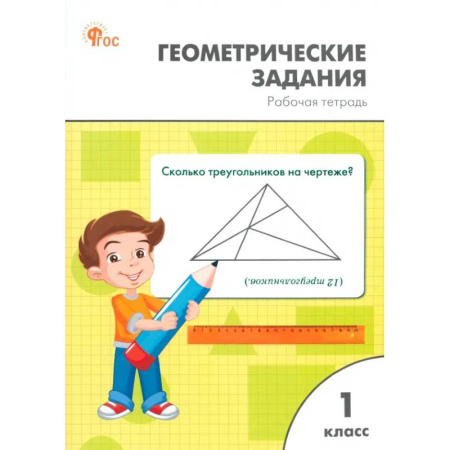 Школьникам и абитуриентам, книга Геометрические задания. 1 класс. Рабочая тетрадь. ФГОС