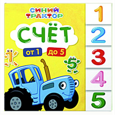 Дошкольникам, книга Счет от1 до 5