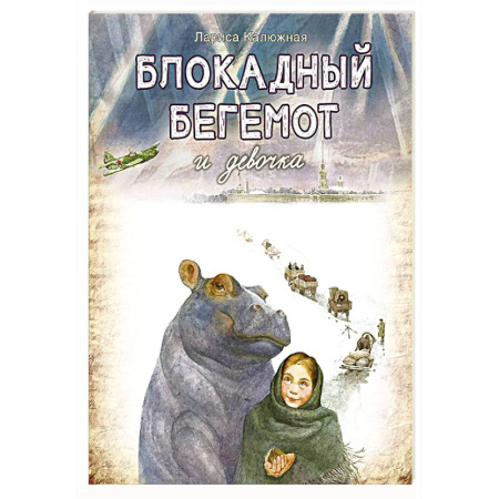 Проза для детей, книга Блокадный бегемот и девочка