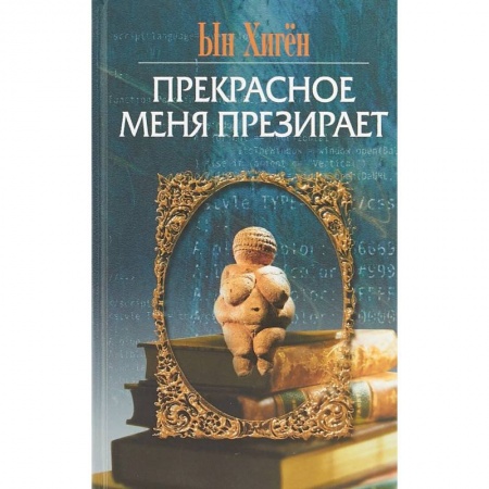 Классика, современная литература, книга Прекрасное меня презирает