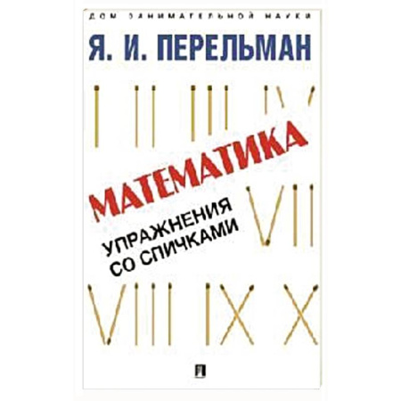 Школьникам и абитуриентам, книга Математика. Упражнения со спичками