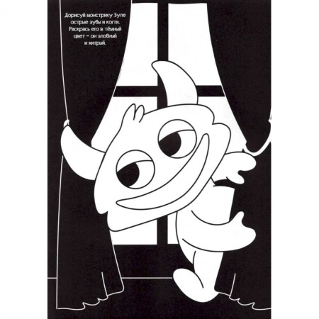 Досуг, творчество и кулинария, книга Черная раскраска с заданиями. Про монстриков