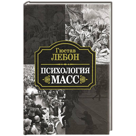 Общественные и гуманитарные науки, книга Психология масс