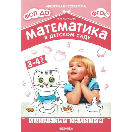 Дошкольникам, книга Математика в детском саду. Сценарии занятий c детьми 3-4 лет