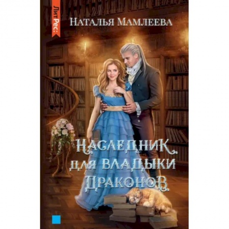 Фантастика, фэнтези, книга Наследник для Владыки драконов