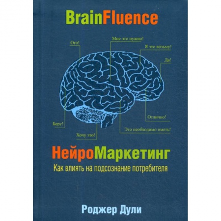 Маркетинг. Реклама, книга Нейромаркетинг. Как влиять на подсознание потребителя