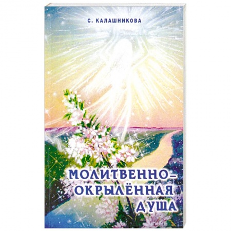 Книги, книга Молитвенно-окрыленная душа
