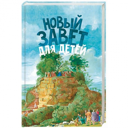 Познавательная литература, книга Новый Завет для детей