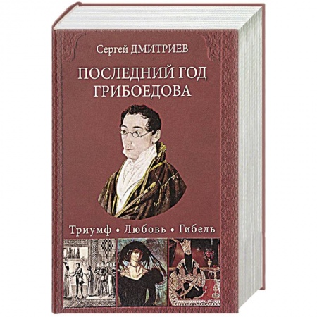 Книги, книга Последний год Грибоедова.Триумф. Любовь. Гибель.Историческое расследование