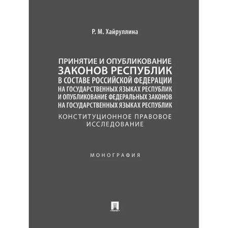 Общественные и гуманитарные науки, книга Принятие и опубликование законов республик в составе Российской Федерации на государственных языках республик и опубликование федеральных законов на государственных языках республик. Конституционное правовое исследование. Монография