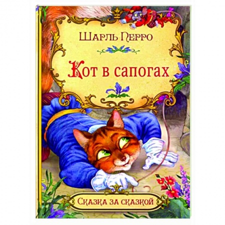 Сказки, книга Кот в сапогах