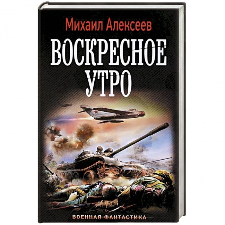 Фантастика, фэнтези, книга Воскресное утро