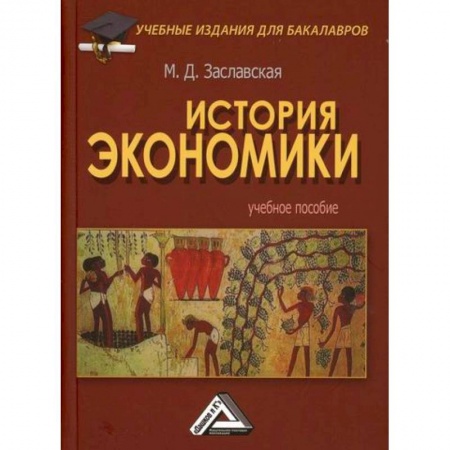 Экономика, книга История экономики