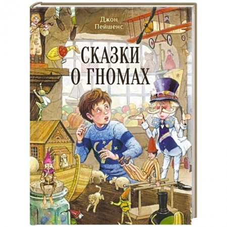 Сказки, книга Сказки о гномах