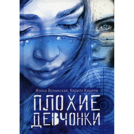 Проза для детей, книга Плохие девчонки. Волынская И., Кащеев К.