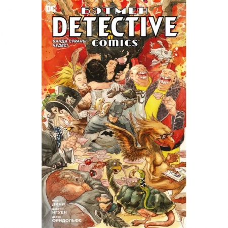 Развлечения. Праздники. Юмор, книга Бэтмен. Detective Comics. Банда страны чудес!