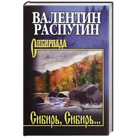 Классика, современная литература, книга Сибирь, Сибирь…