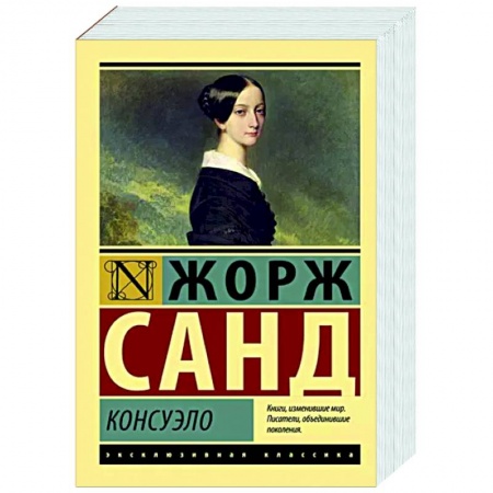 Классика, современная литература, книга Консуэло