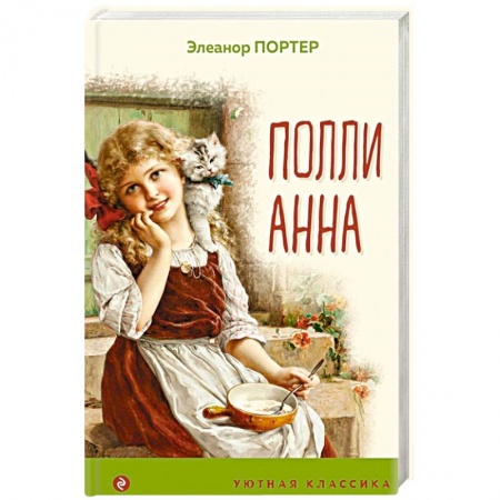 Сказки, книга Поллианна