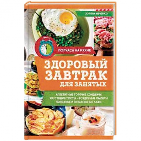Блюда на каждый день, книга Здоровый завтрак для занятых