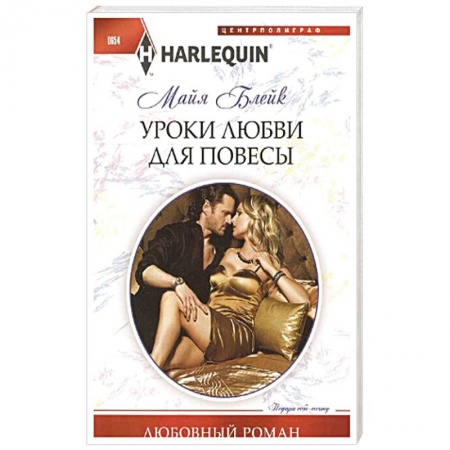 Книги, книга Уроки любви для повесы