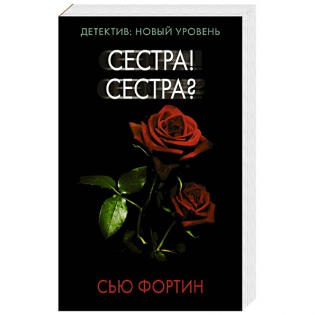 Детективы, триллеры, книга Сестра! Сестра?