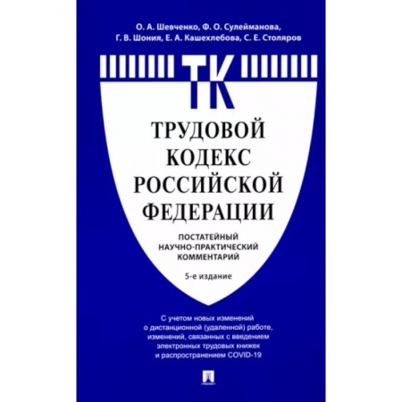 Общественные и гуманитарные науки, книга Комментарий к Трудовому кодексу РФ (постатейный)