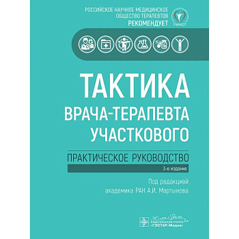 Тактика врача-терапевта участкового. Практическое руководство . 3-е изд Тактика врача-терапевта участкового. Практическое руководство . 3-е изд