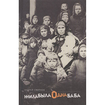 Жила-была одна баба: киносценарий. Смирнов А.