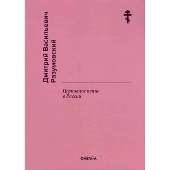Церковное пение в России. Разумовский Д.В. Церковное пение в России. Разумовский Д.В.