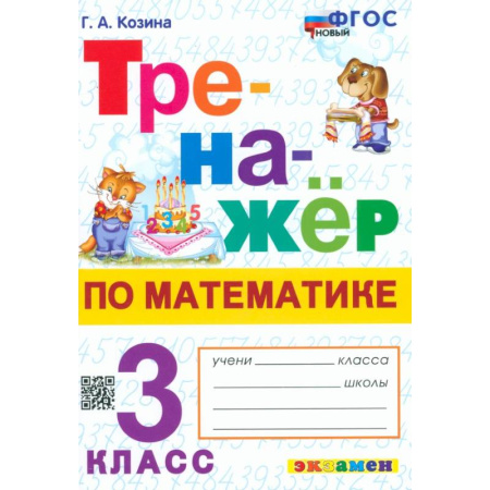 Школьникам и абитуриентам, книга Математика. 3 класс. Тренажёр