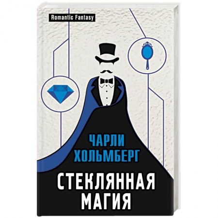 Фантастика, фэнтези, книга Стеклянная магия