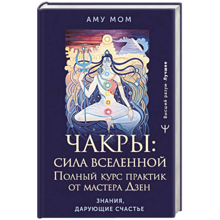 книга Чакры: сила Вселенной. Полный курс практик от мастера Дзен с доставкой по Франции Эзотерические учения, книга Чакры: сила Вселенной. Полный курс практик от мастера Дзен