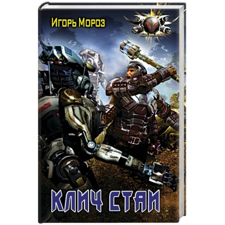 Книги, книга Клич стаи