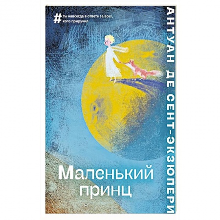 Проза для детей, книга Маленький принц