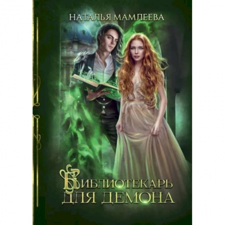 Фантастика, фэнтези, книга Библиотекарь для демона