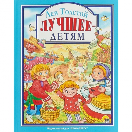 Сказки, книга Лев Толстой. Лучшее - детям