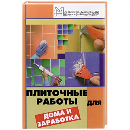Книги, книга Плиточные работы для дома и заработка