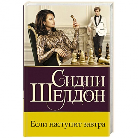 Детективы, триллеры, книга Если наступит завтра