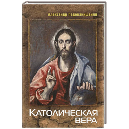 Христианство, книга Католическая вера